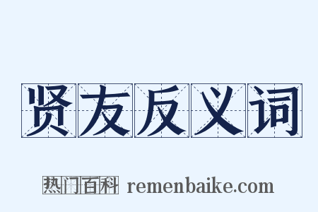 贤友反义词是什么意思的图片